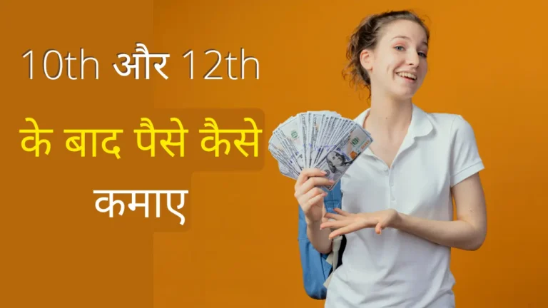 10th 12th Student Paise Kaise Kamaye