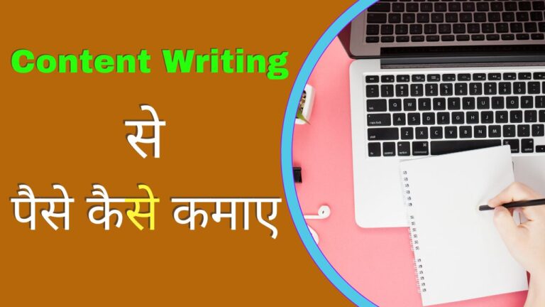 Content Writing Se Paise Kaise Kamaye