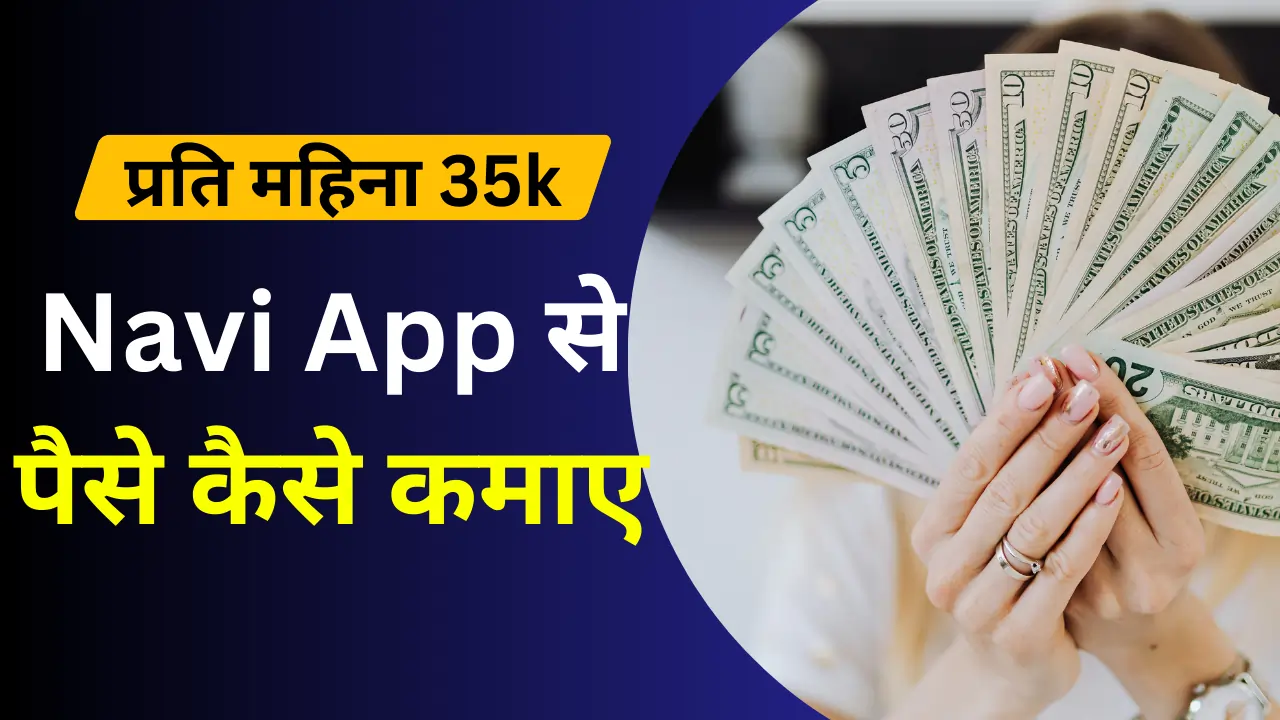 Navi App Se Paise Kaise Kamaye