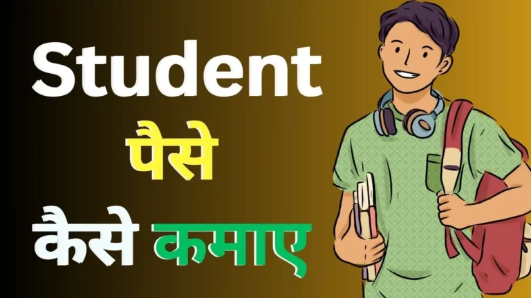 Student Paise Kaise Kamaye