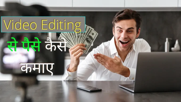 Video Editing Se Paise Kaise Kamaye