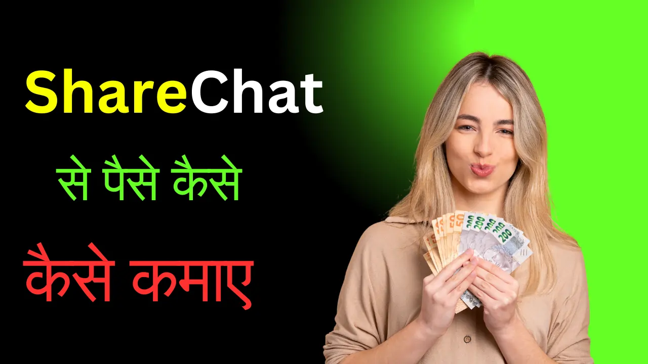 sharechat se paise kaise kamaye