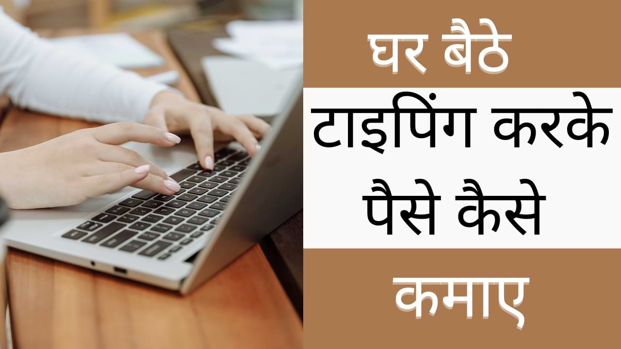 Typing Karke Paise Kaise Kamaye